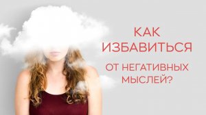 ? Как избавиться от негативных мыслей?