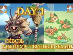 СКВОЗЬ ХИЛИЧУРСТВЕННЫЕ ЗЕМЛИ АГР НА ХИЛИЧУРОВ 【Genshin Impact】【Геншин Импакт】