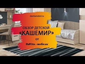 Обзор детской  «Кашемир» от «DaVita-мебель»