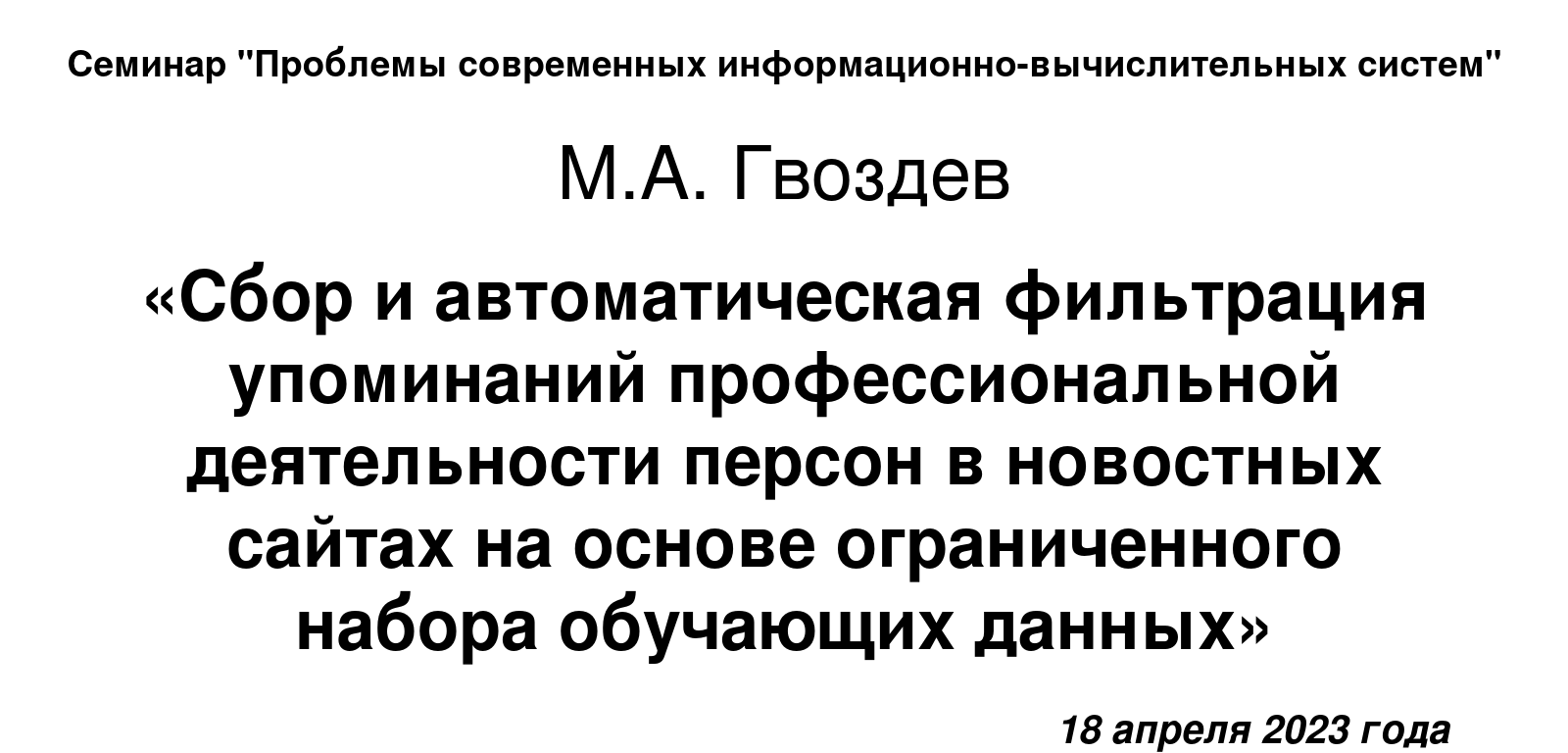 18 апреля 2023 года, доклад М.А.Гвоздева