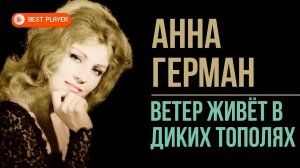 Анна Герман - Ветер живёт в диких тополях (Альбом 1971) | Русская музыка