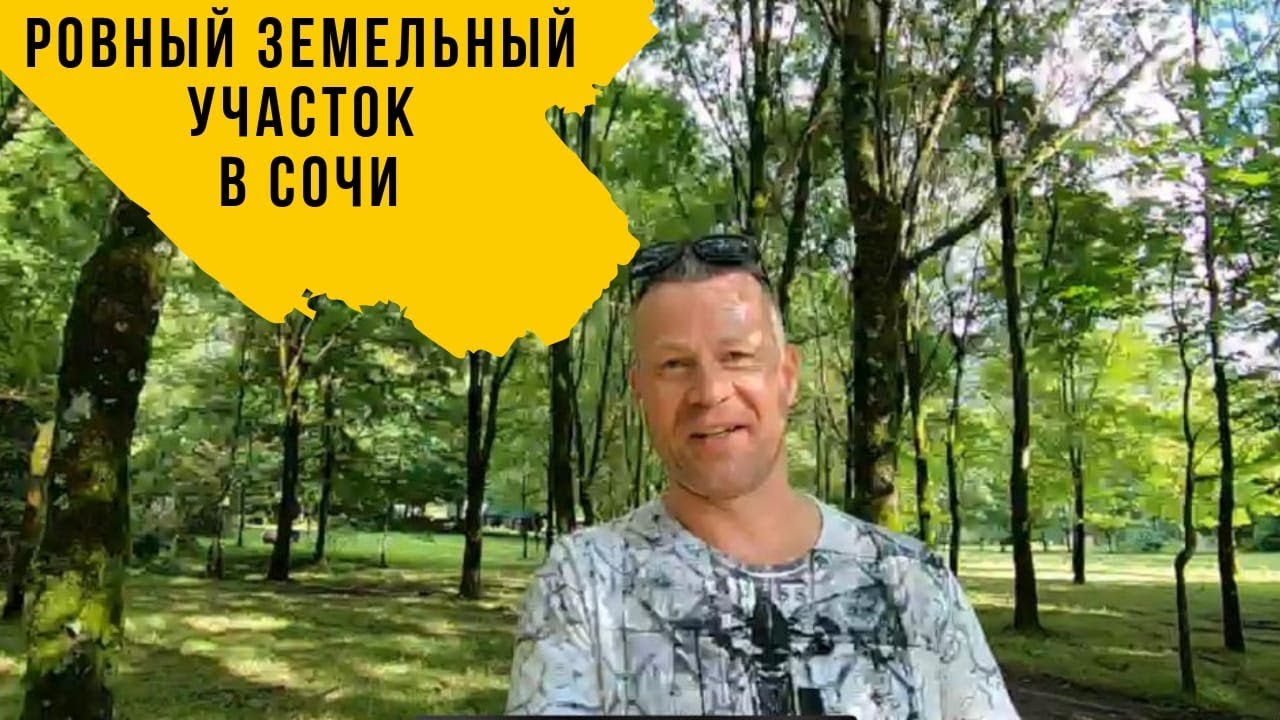 РОВНЫЙ ЗЕМЕЛЬНЫЙ УЧАСТОК В СОЧИ || ЗЕМЕЛЬНЫЕ УЧАСТКИ В СОЧИ || Недвижимость в Сочи.