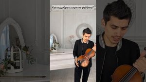 Как подобрать скрипку для ребёнка?