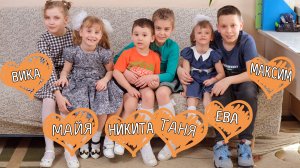 Вика Майя Никита Таня Ева Максим