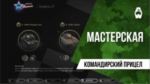 AW: Проект Армата. Командирский прицел: Мастерская