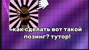 КАК СДЕЛАТЬ ПОЗИНГ!?/Roblox tutorial