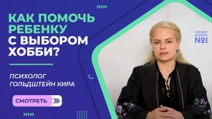 Как помочь ребенку с выбором хобби? | Психолог Гольдштейн Кира