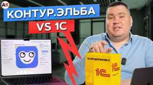 Почему крупные компании ОТКАЗЫВАЮТСЯ от Эльбы? / В чем преимущества 1С:Бухгалтерия?