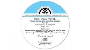 Пяко´´ нямвы туӈгу сё. Песня тунгу, плененного пяками