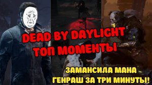 DEAD BY DAYLIGHT - ТОП МОМЕНТЫ СО СТРИМА #1