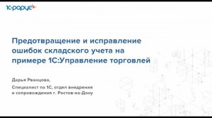 Предотвращение и исправление ошибок складского учета на примере 1С:Управление торговлей - 9.07.2024