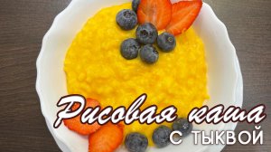 Рисовая каша с тыквой на кокосовом молоке. Вкусные рецепты от Натали на канале OspenNata