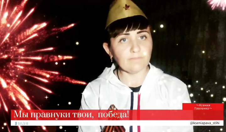 День  победы. "Мы правнуки твои, победа!!!" стихи Ксении Павленко