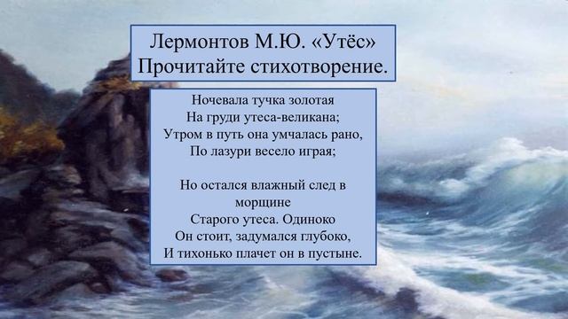 Текст стиха утес. Утёс Лермонтов. Ночевала тучка Золотая Лермонтов. Стихотворение Лермонтова Утес. Ночевала тучка на груди утеса.