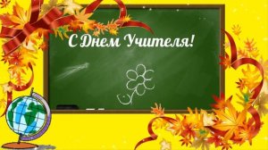 С Днем Учителя! Рисованный футаж для монтажа