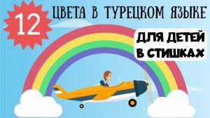 Турецкий для детей и взрослых в стишках. Урок 12. Цвета в турецком языке