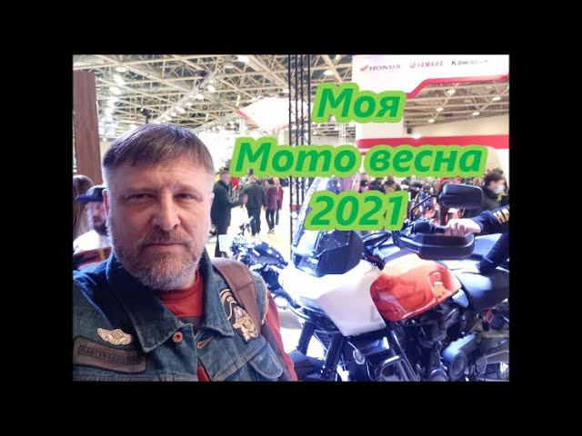 На выставке Мото весна 2021 смотреть онлайн