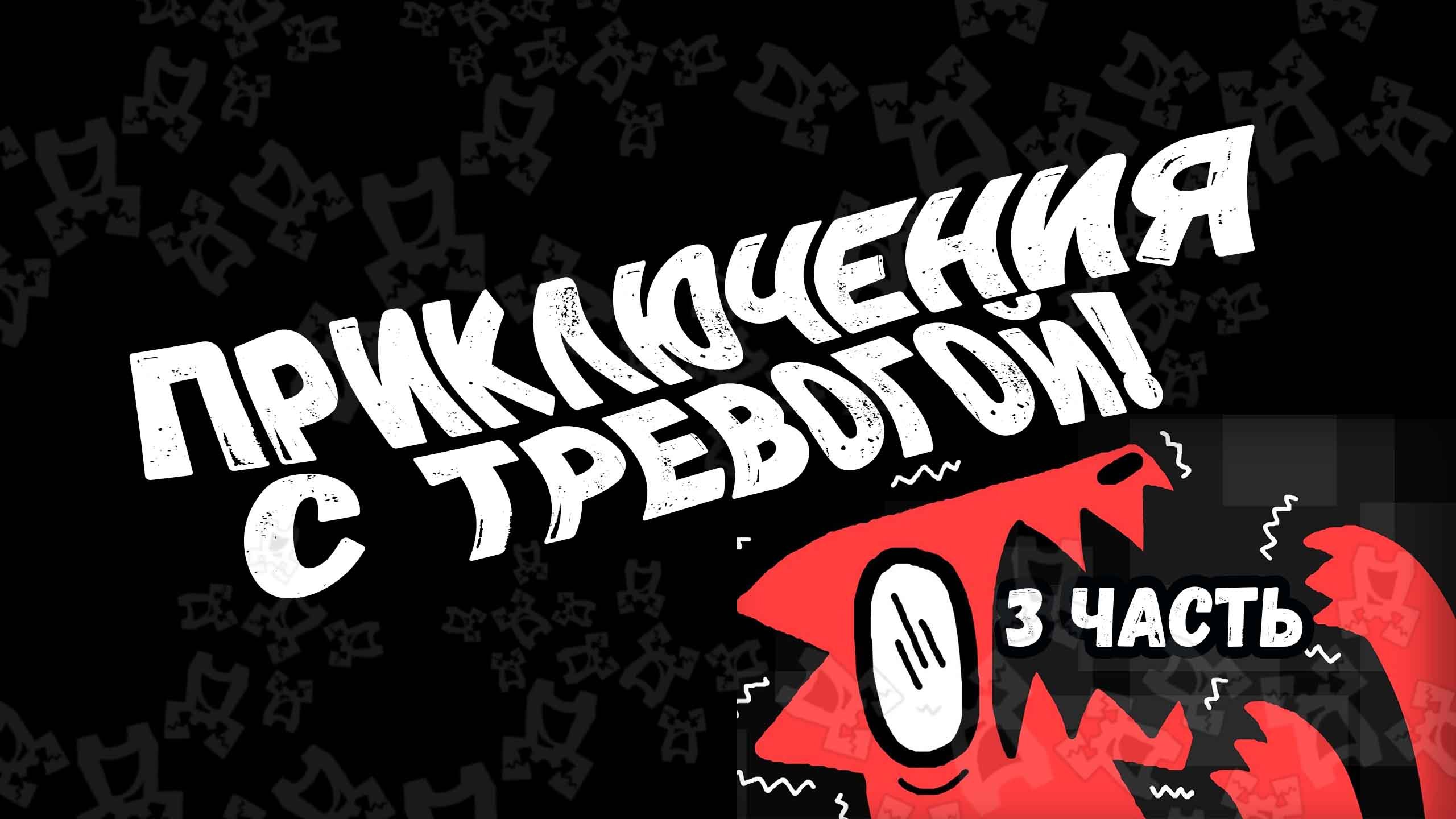 Приключения с тревожностью