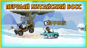 ПЕРВЫЙ КИТАЙСКИЙ БОСС - HCR 2 Хилл Климб прохождение игры гонки про машины.