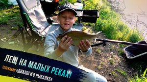 "Лещ на малых реках - участник проекта Клевое детство телеканала "Диалоги о рыбалке" #рыбалка