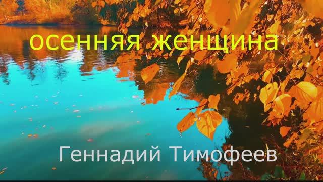 Из личного видеоальбома .Геннадий Тимофеев. Осенняя женщина. смотреть онлайн
