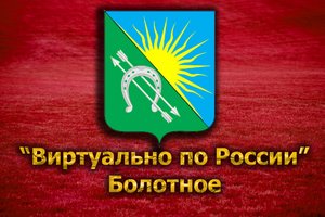 Виртуально по России. 121. город Болотное