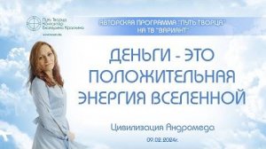 Деньги - это положительная энергия Вселенной