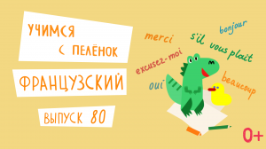 Французский язык для детей. 'Учимся с пеленок', выпуск 80. Канал Маргариты Симоньян.