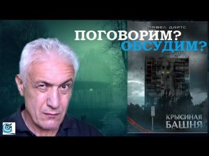 Павел Дартс.  Крысиная башня  -  обратная связь. Приглашение к обсуждению.