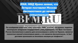 IRNA: МИД Ирана заявил, что Тегеран поставлял Москве беспилотники до начала спецоперации