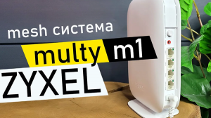 Mesh Система Zyxel Multy M1 - Обзор и Настройка WiFi