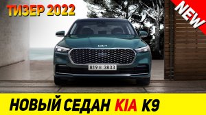 ТИЗЕР 2022 Kia K9 ИНТЕРЬЕР И ЭКСТЕРЬЕР НОВОГО СЕДАНА...