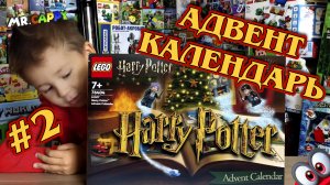 Адвент календарь #2 Harry Potter. Mr.Cappy