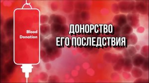 ДОНОРСТВО И ЕГО ПОСЛЕДСТВИЯ