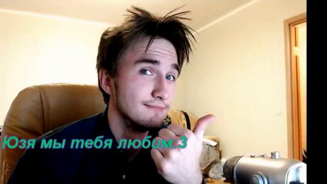 Песня Юзя - Я не твой фанат:3 -TheFred Jorny- смотреть онлайн