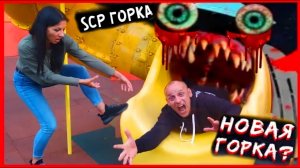 SCP ГОРКА СОЖРАЛА ЕГО _ Сотрудник SCP ПРОПАЛ в горке Slide eater __ YS SHOW (720p)