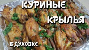 Хрустящие куриные крылья в духовке