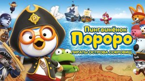 Пингвинёнок Пороро: Пираты острова сокровищ - Русский трейлер (HD)