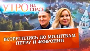 ВСТРЕТИЛИСЬ ПО МОЛИТВАМ ПЕТРУ И ФЕВРОНИИ