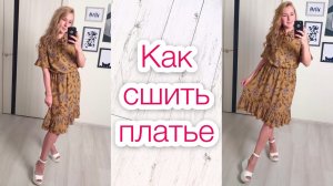 Как сшить платье. Платье с бантом |TIM_hm|
