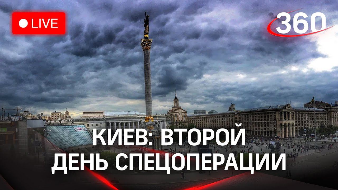 Киев сейчас: второй день военной спецоперации в Донбассе. Прямая трансляция