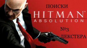 миссия 3 hitman absolution