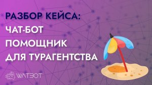 Чат бот - помощник для турагентства