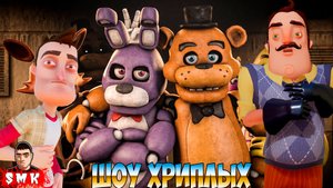 ПРИВЕТ СОСЕД ОБМАНУЛ АНИМАТРОНИКОВ!ПЯТЬ НОЧЕЙ С ФРЕДДИ ФНАФ!FNAF DOOM REMAKE ПРОХОЖДЕНИЕ!ШОУ ХРИПЛЫХ