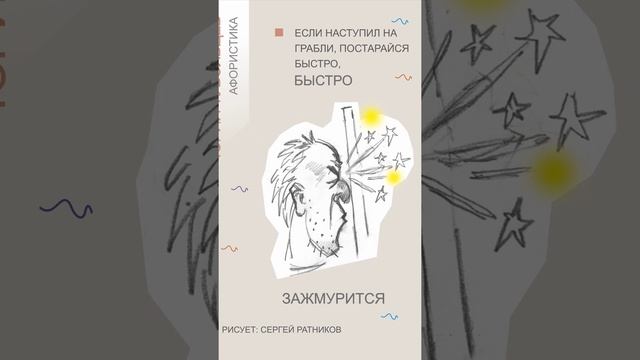 Юрий Тубольцев Веселые картинки Афористики Рисует Сергей Ратников Эпизод 3