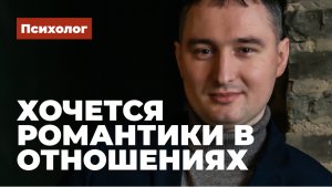 Хочется романтики в отношениях