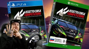 Консольный СИМРЕЙСИНГ - Assetto Corsa Competizione ПОСЛЕ ОБНОВЛЕНИЙ