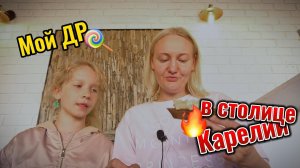 Отмечаю свой День Рождения в Петрозаводске