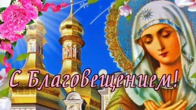 С Благовещением Пресвятой Богородицы! Красивая песня! Музыкальная открытка.