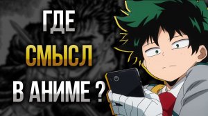 ГДЕ СМЫСЛ В СОВРЕМЕННЫХ АНИМЕ? #anime